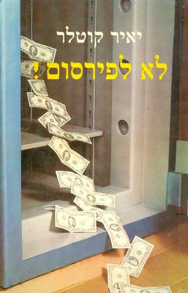 לא לפירסום
