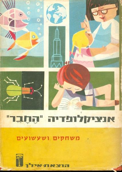 החבר אנציקלופדיה לכל גיל משחקים ושעשועים