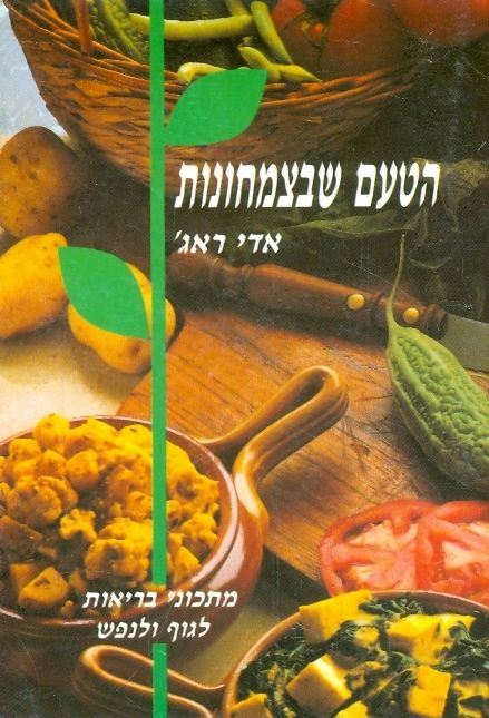 הטעם שבצמחונות