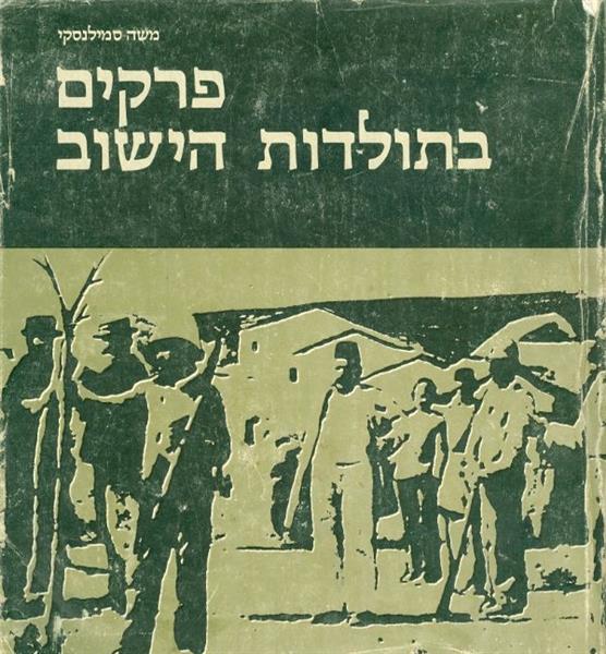 פרקים בתולדות הישוב משה סמילנסקי