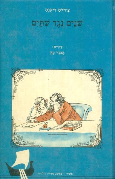 שנים נגד שתים