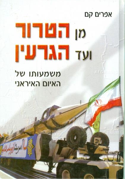 מן הטרור ועד הגרעין משמעותו של האיום האירני