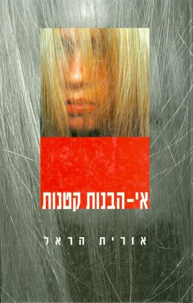 אי הבנות קטנות