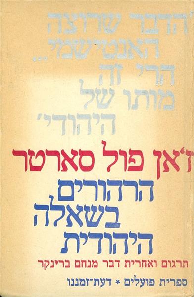 הרהורים בשאלה היהודית