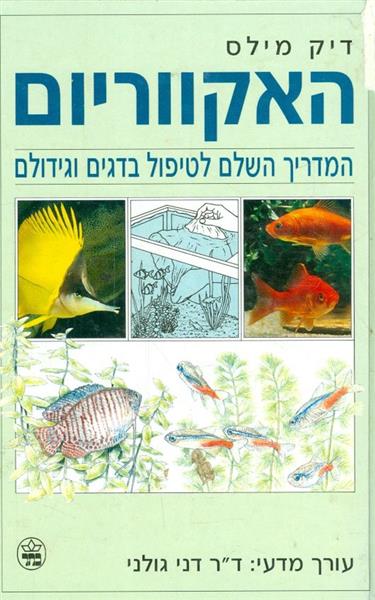 האקווריום המדריך השלם לטיפול בדגים וגידולם