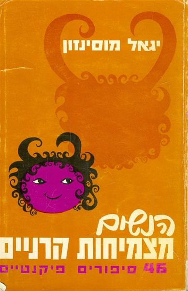 הנשים מצמיחות קרניים