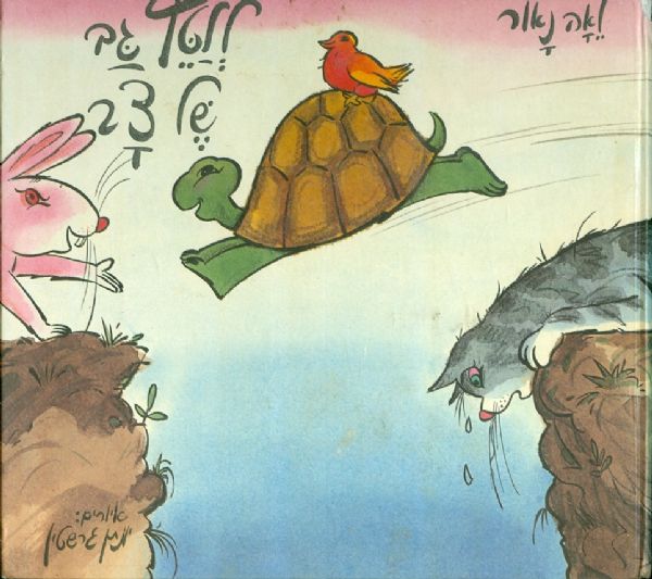 ללטף גב של צב