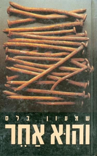 והוא אחר