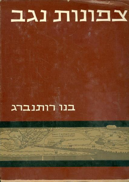 צפונות נגב בנו רוטנברג הוצאת מסדה 1967