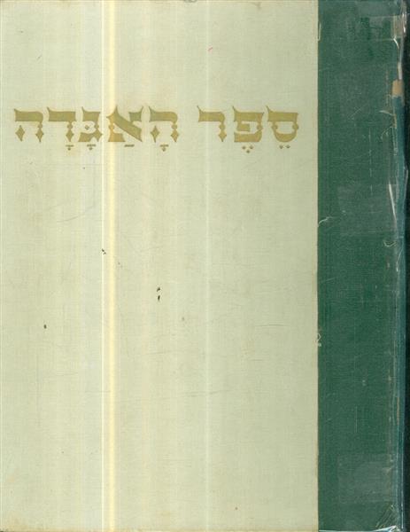 ספר האגדה א-ו