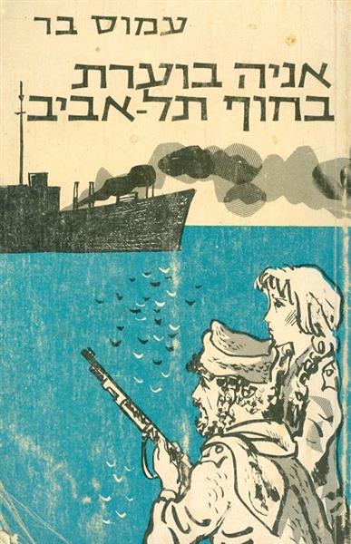 אניה בוערת בחוף תל אביב