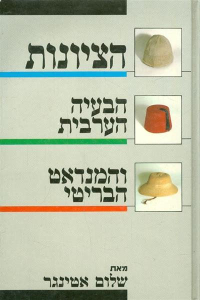 ההגנה הדרך הציונית אל הכוח
