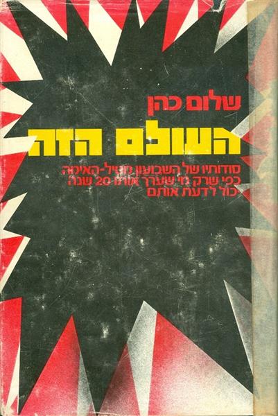 העולם הזה סודותיו של השבועון מטיל האימה