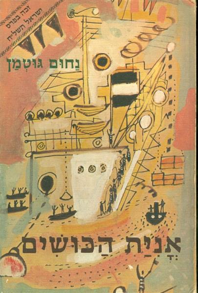 אנית הכושים נחום גוטמן הוצאת כתר 1978