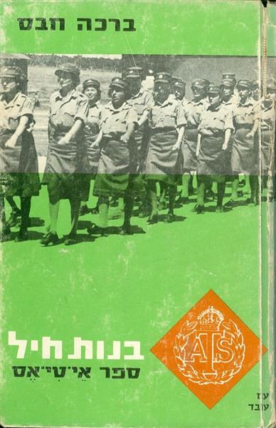 בנות חיל ספר אי טי אס