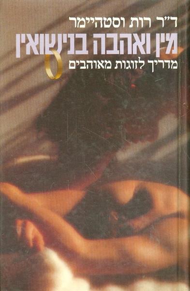 מין ואהבה בנישואין מדריך לזוגות מאוהבים דר רות וסט