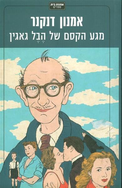 מגע הקסם של הבל גאגין