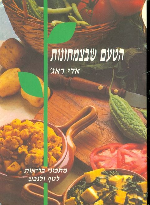 הטעם שבצמחונות