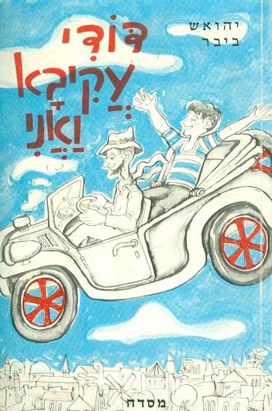 דודי עקיבא ואני