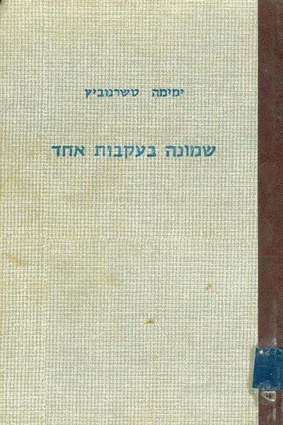 שמונה בעקבות אחד