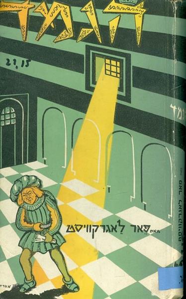 הגמד מאת פאר לאגרקוויסט הוצאת ניומן