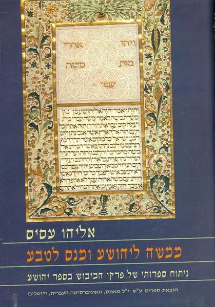 ממשה ליהושע ומנס לטבע ניתוח ספרותי של פרקי הכיבוש 
