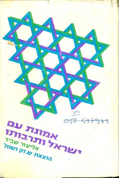 אמונת עם ישראל ותרבותו