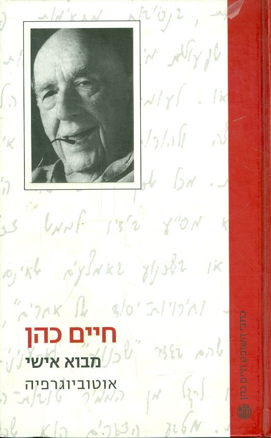 חיים כהן מבוא אישי אוטוביוגרפיה