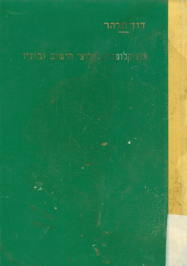 אנציקלופדיה לחלוצי הישוב ובוניו כרך ז