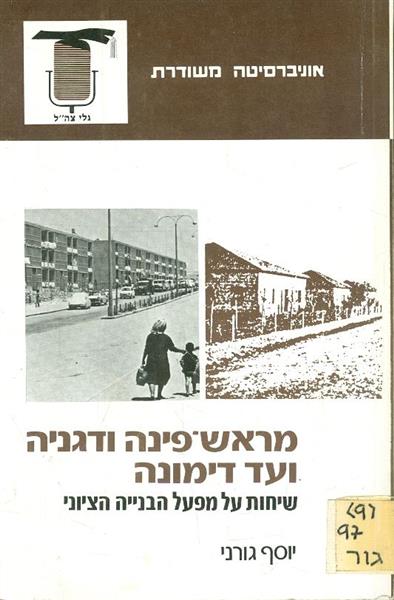 מראש פינה ודגניה ועד דימונה