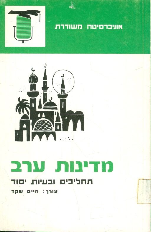 מדינות ערב תהליכים ובעיות יסוד
