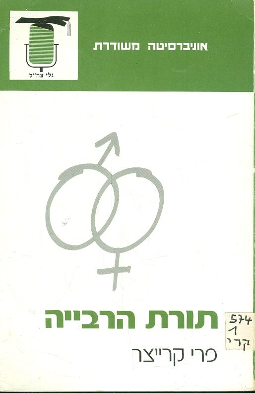 תורת הרבייה