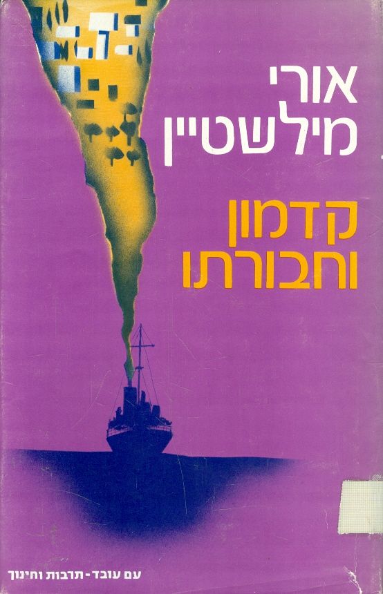 קדמון וחבורתו
