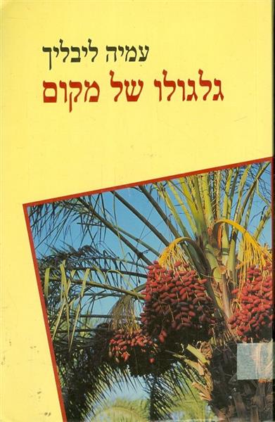 גלגולו של מקום