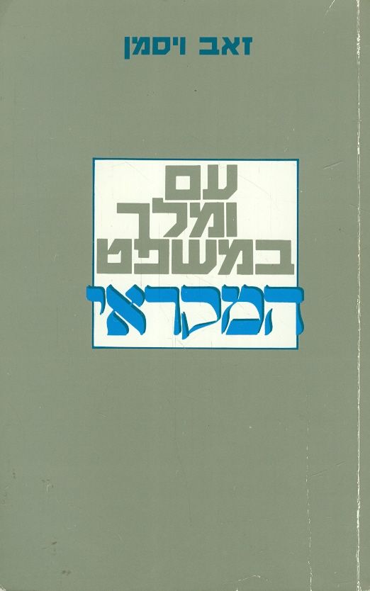 עם ומלך במשפט המקראי