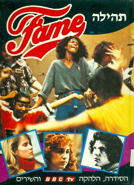 תהילה FAME