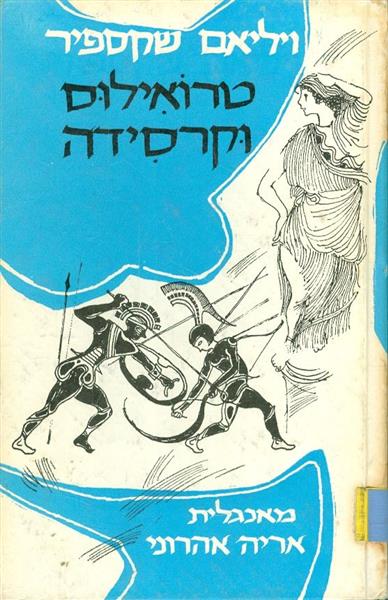 טרואילוס וקרסידה ויליאם שקספיר