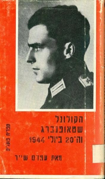 הקולונל שטאופנברג וה 20 ביולי 1944