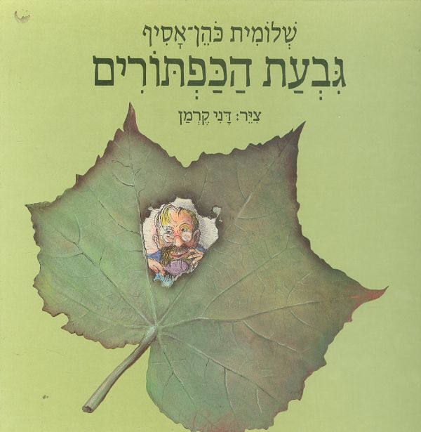 גבעת הכפתורים