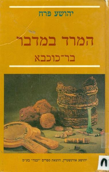 המרד במדבר בר כוכבא