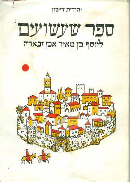 ספר שעשועים ליוסף בן מאיר אבן זבארה