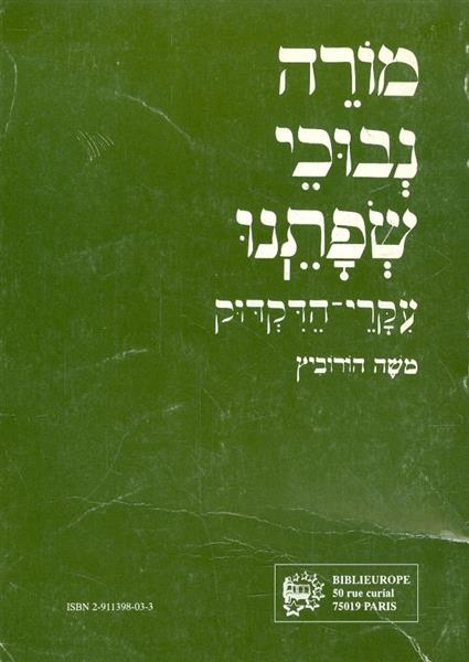 מורה נבוכי שפתנו עקרי הדקדוק