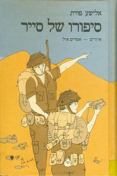 סיפורו של סייר אלישע פורת