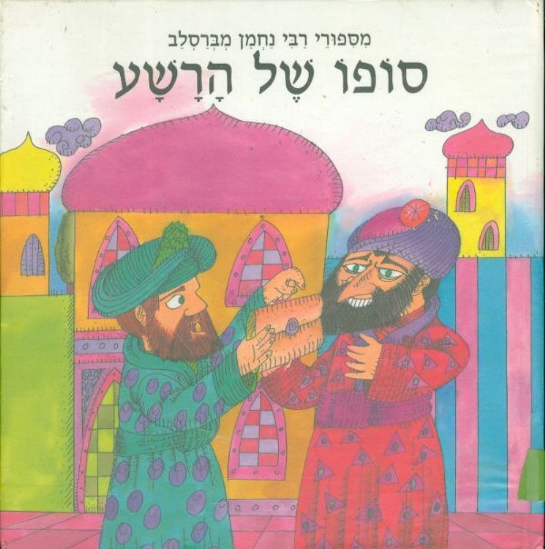 סופו של הרשע מסיפורי רבי נחמן מברסלב