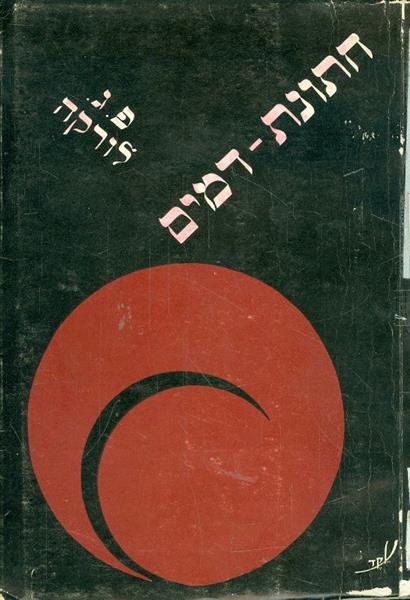 חתונת הדמים