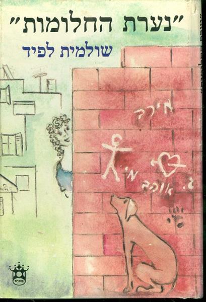 נערת החלומות