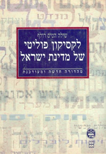 לקסיקון פוליטי של מדינת ישראל