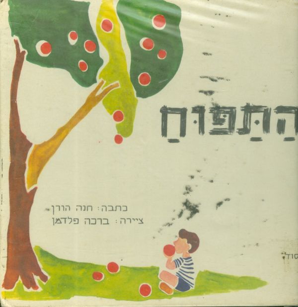 התפוח מאת חנה הורן