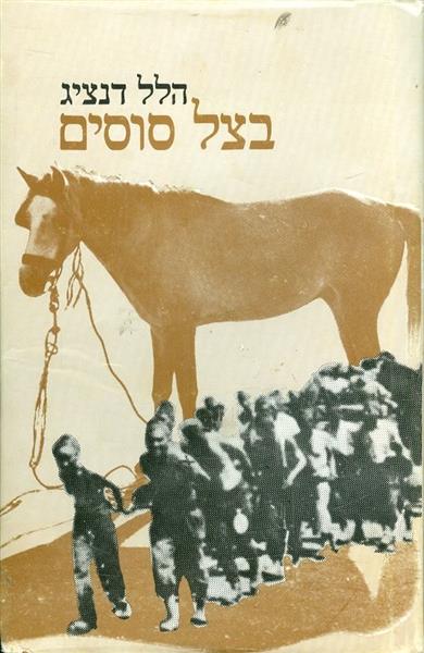 בצל סוסים