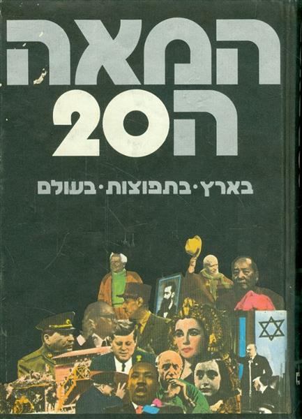 המאה ה 20 בארץ בתפוצות בעולם